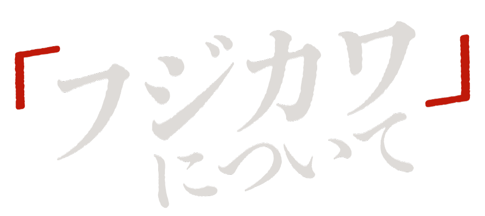 フジカワについて