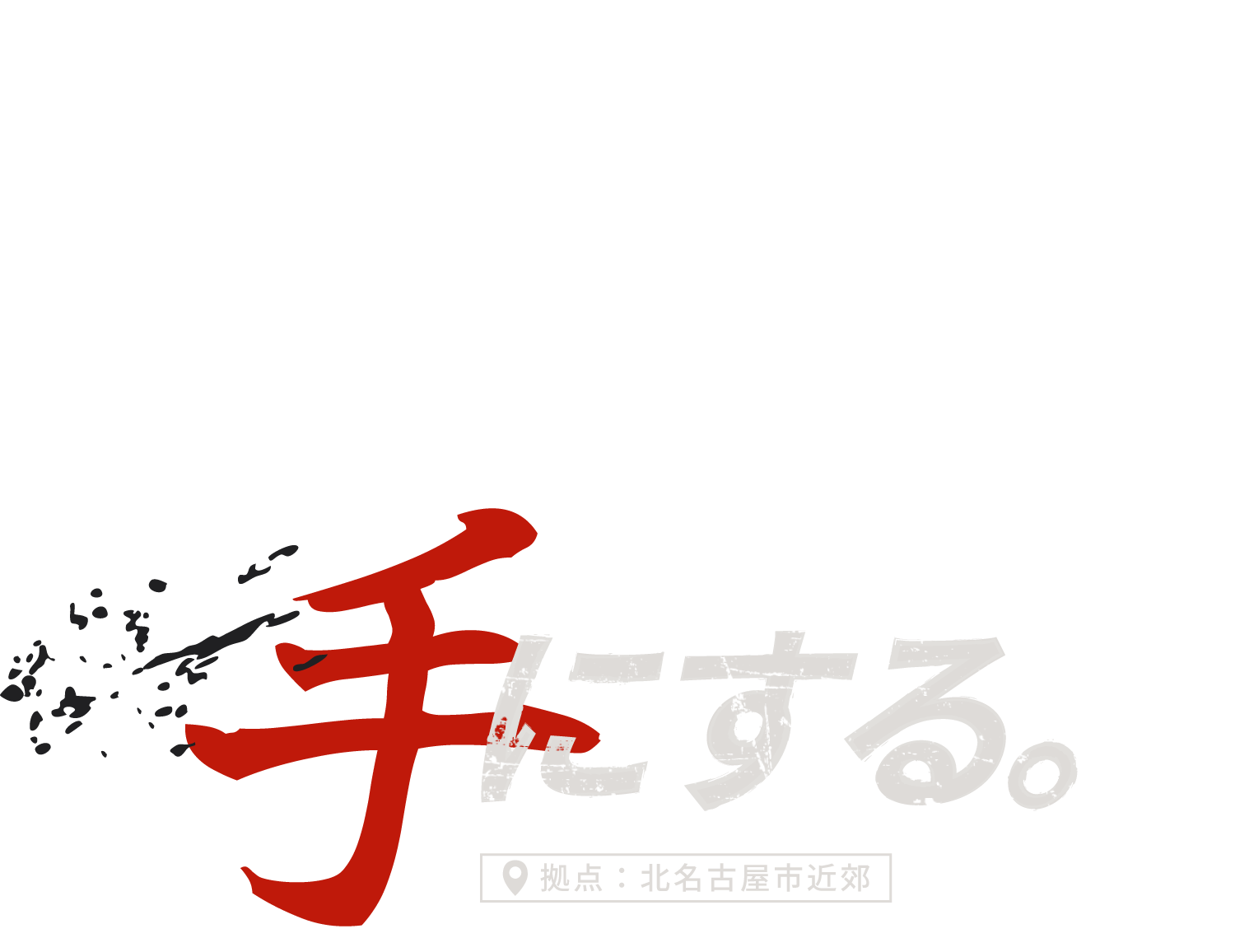 北名古屋市で建築塗装をしている『株式会社フジカワ』は、高収入・寮あり・経験者優遇で挑戦者を歓迎！