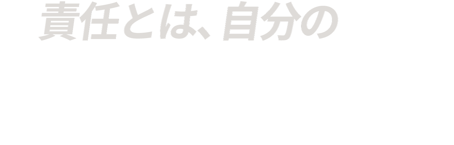 責任とは、自分の選択に向き合う力だ