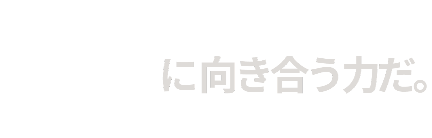 責任とは、自分の選択に向き合う力だ