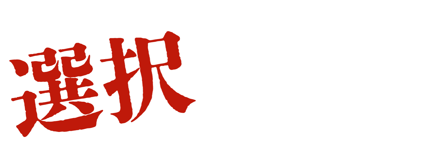 責任とは、自分の選択に向き合う力だ